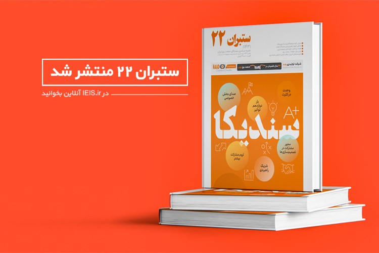 بیست و دومین شماره سراسری نشریه ستبران منتشر شد